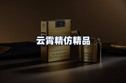 云霄精仿精品